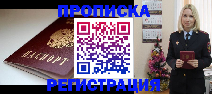 прописка законно в Гороховце